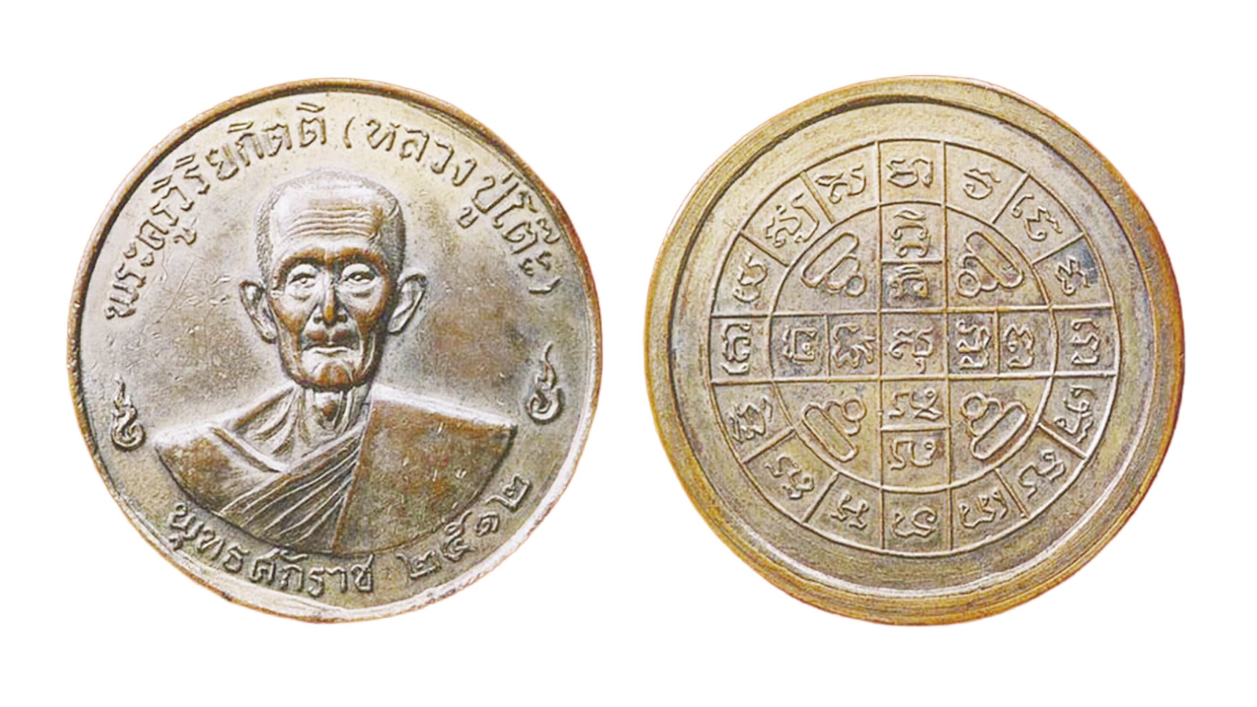 เหรียญกลมหลวงปู่โต๊ะ พ.ศ.2512