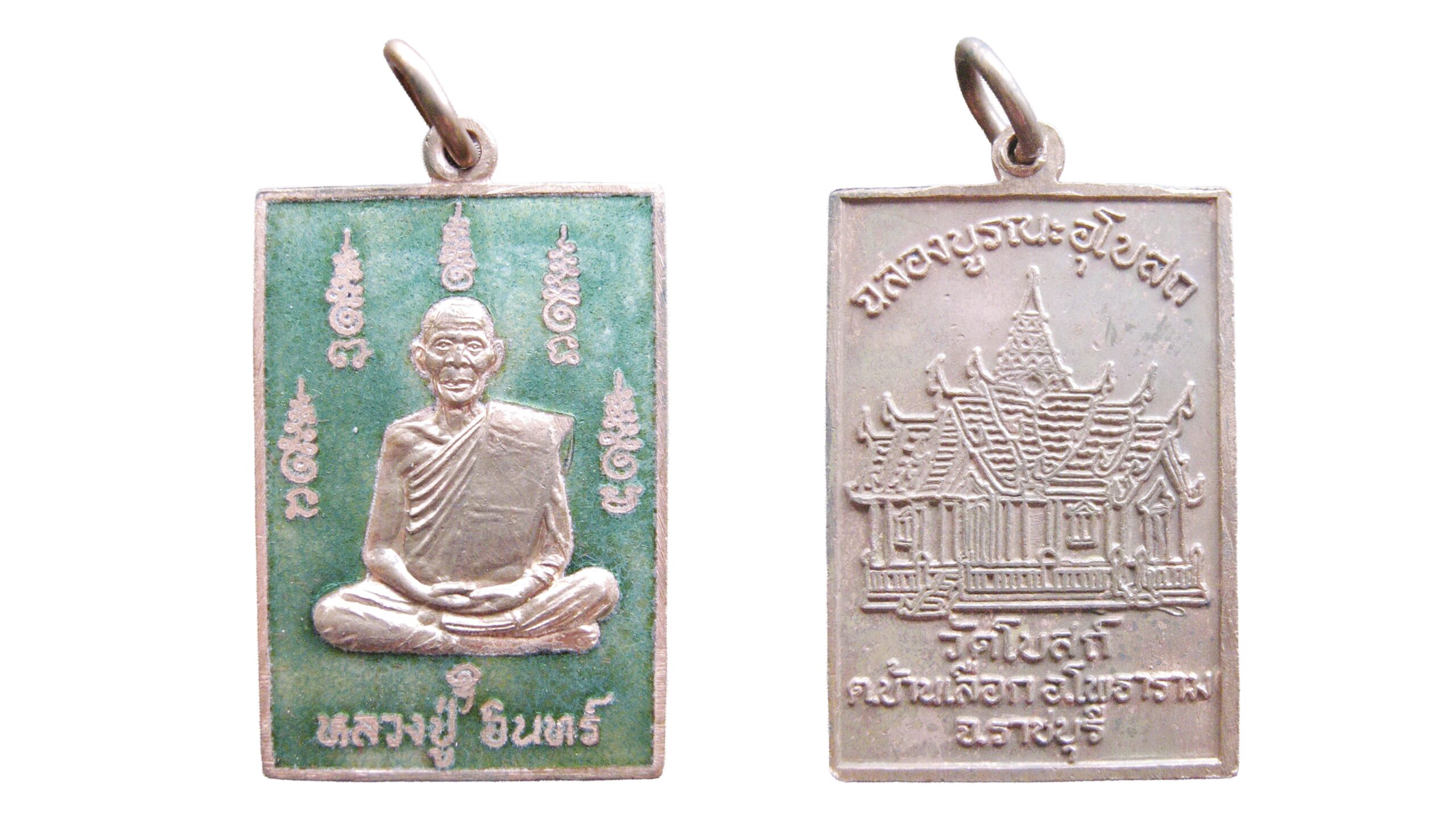 เหรียญหลวงปู่อินทร์