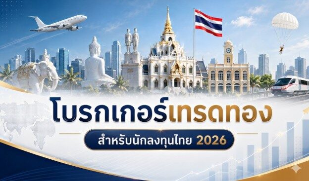 โบรกเกอร์เทรดทอง สำหรับนักลงทุนไทย : เจาะลึกความคุ้มค่าในปี 