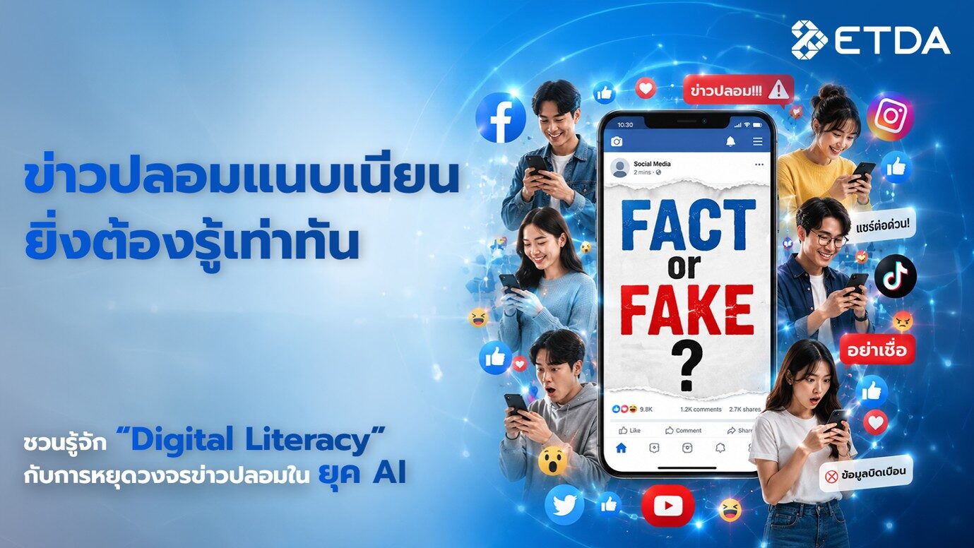 ข่าวปลอมแนบเนียน ยิ่งต้องรู้เท่าทัน ชวนรู้จัก “Digital Liter