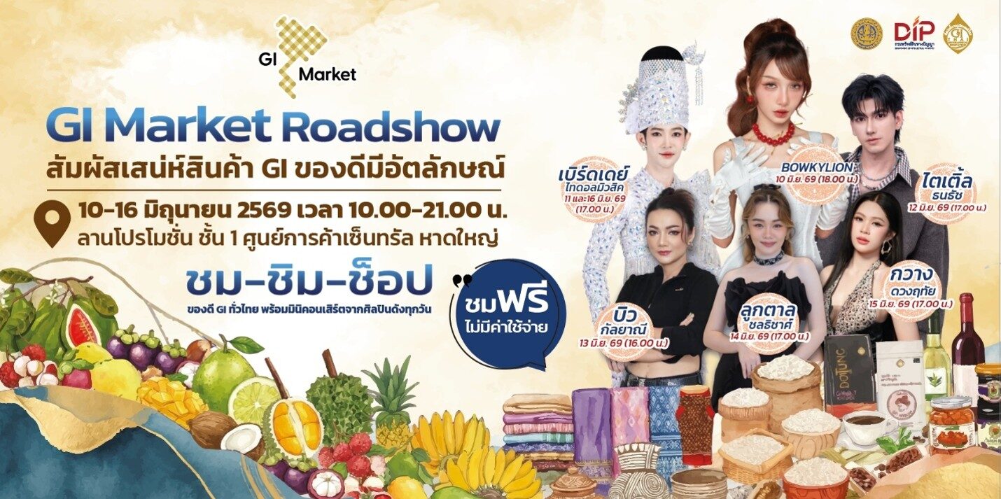กรมทรัพย์สินทางปัญญา ชวนเที่ยวงาน “GI Market Roadshow”