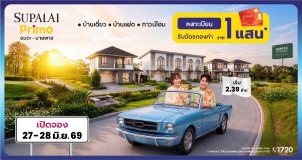 ศุภาลัยรุกอมตะ-บายพาส เปิดตัว ‘พรีโม่’ บ้านเริ่ม 2.39 ล้าน