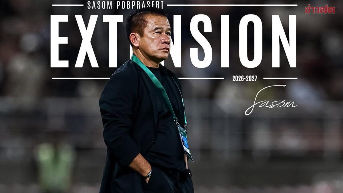 ประจวบ ประกาศต่อสัญญา ‘โค้ชเตี้ย’ คุมทัพฤดูกาลหน้าพร้อมอ็อปช