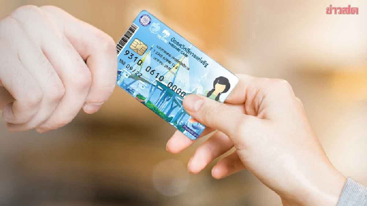 เอกนิติ นัดถก 11 มิ.ย. ทบทวนเกณฑ์บัตรสวัสดิการแห่ง