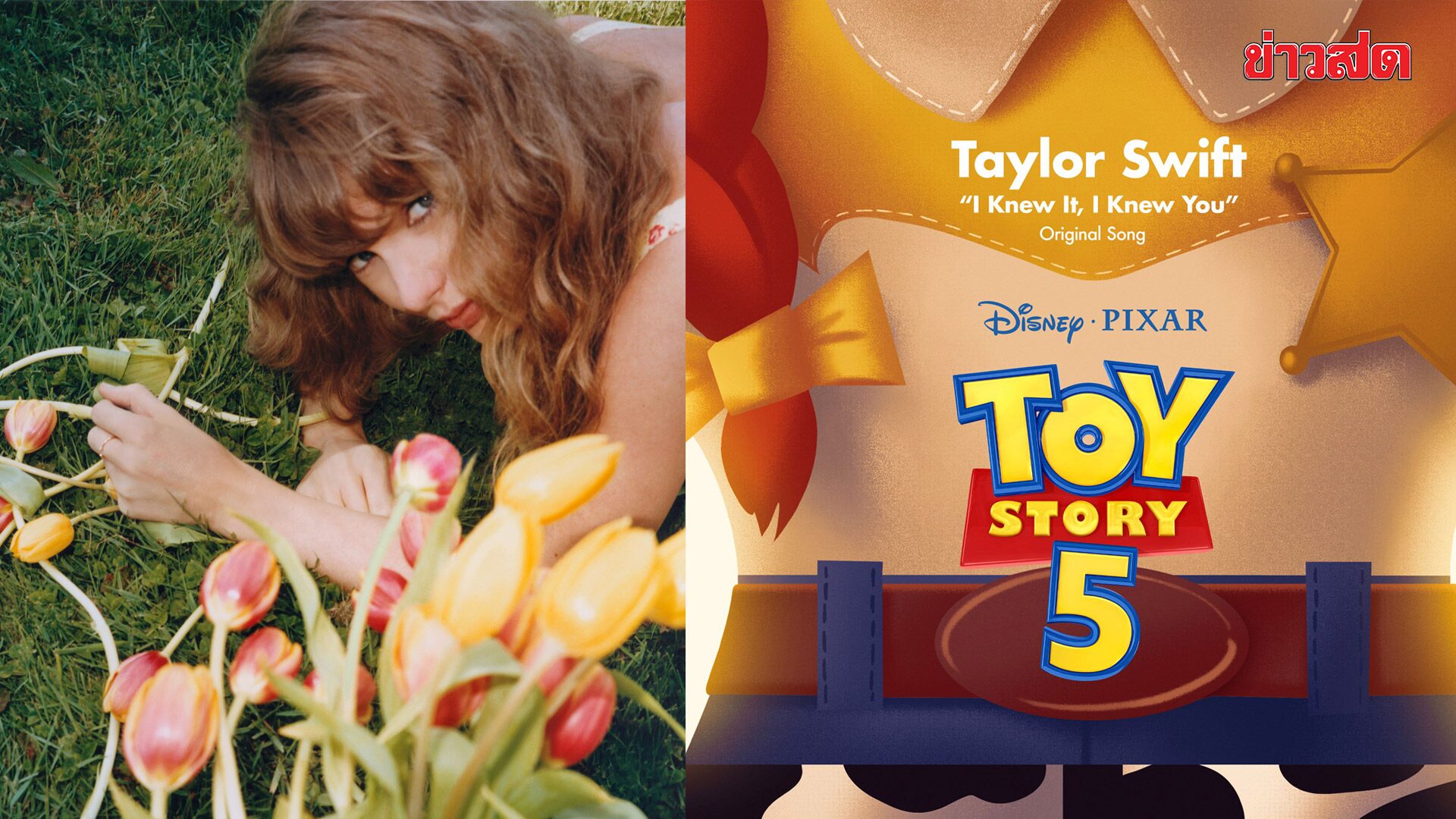 Taylor Swift ส่งเพลงใหม่ ประกอบภาพยนตร์ Toy Story 5 ย้อนกลิ่
