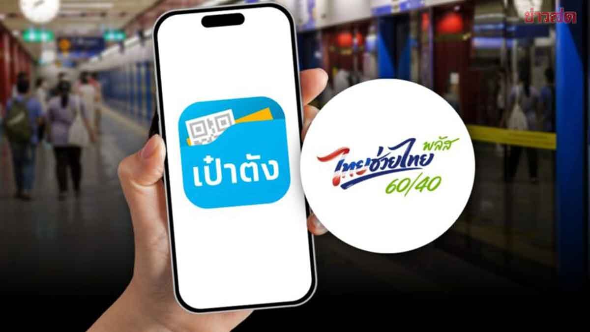 รัฐบาล ปลื้ม2วัน ยอดใช้ ‘ไทยช่วยไทยพลัส’ ทะลุ4,500ล้าน ย้ำใช้จ่ายค่ารถไฟฟ้า8สายได้