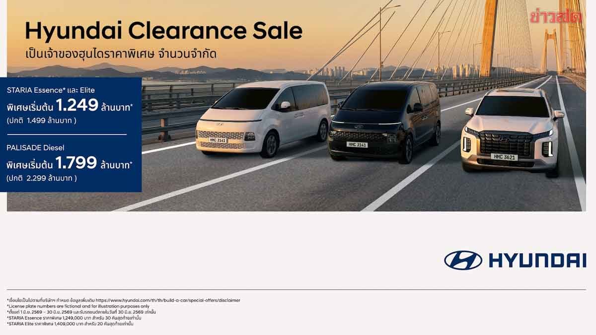 ลดไปเลย 500,000 บาท “Hyundai Clearance Sales” จำนวนจำกัด