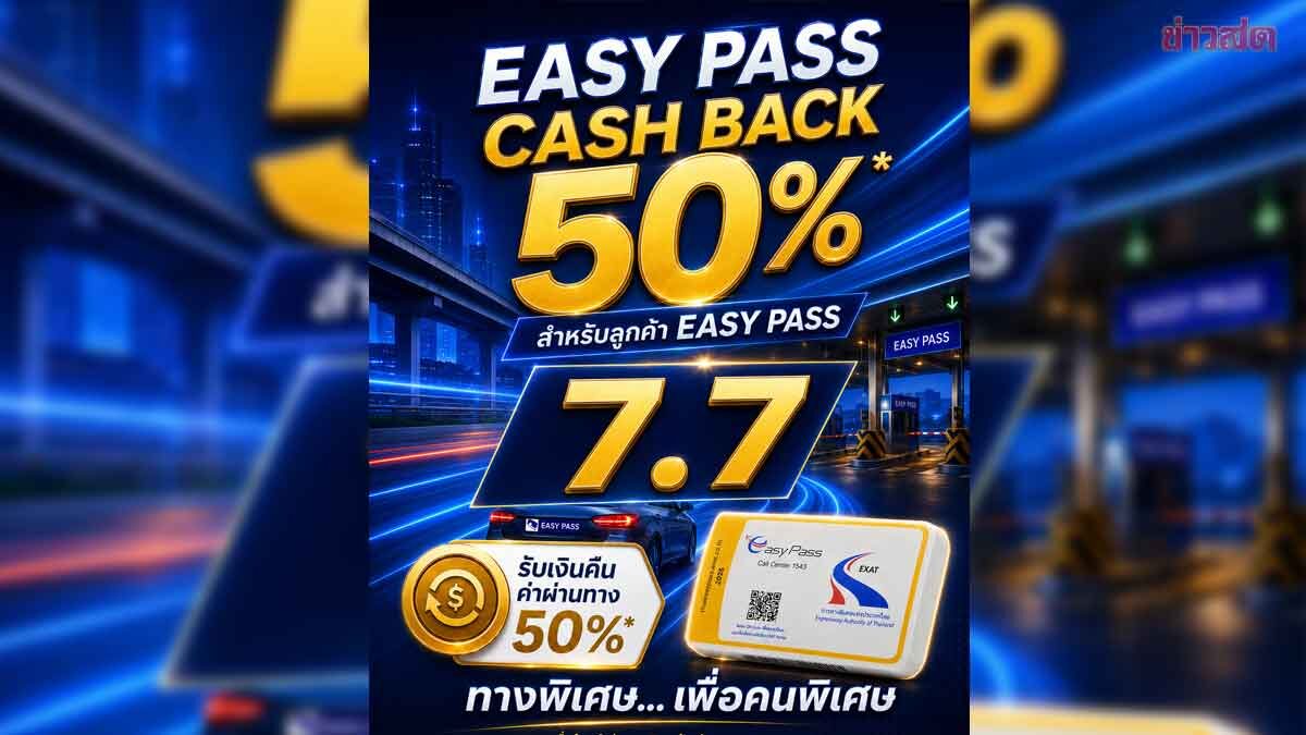คนใช้ทางด่วนเฮ 7เดือน7 กทพ.จัด EasyPass CashBack 50% ครั้งที
