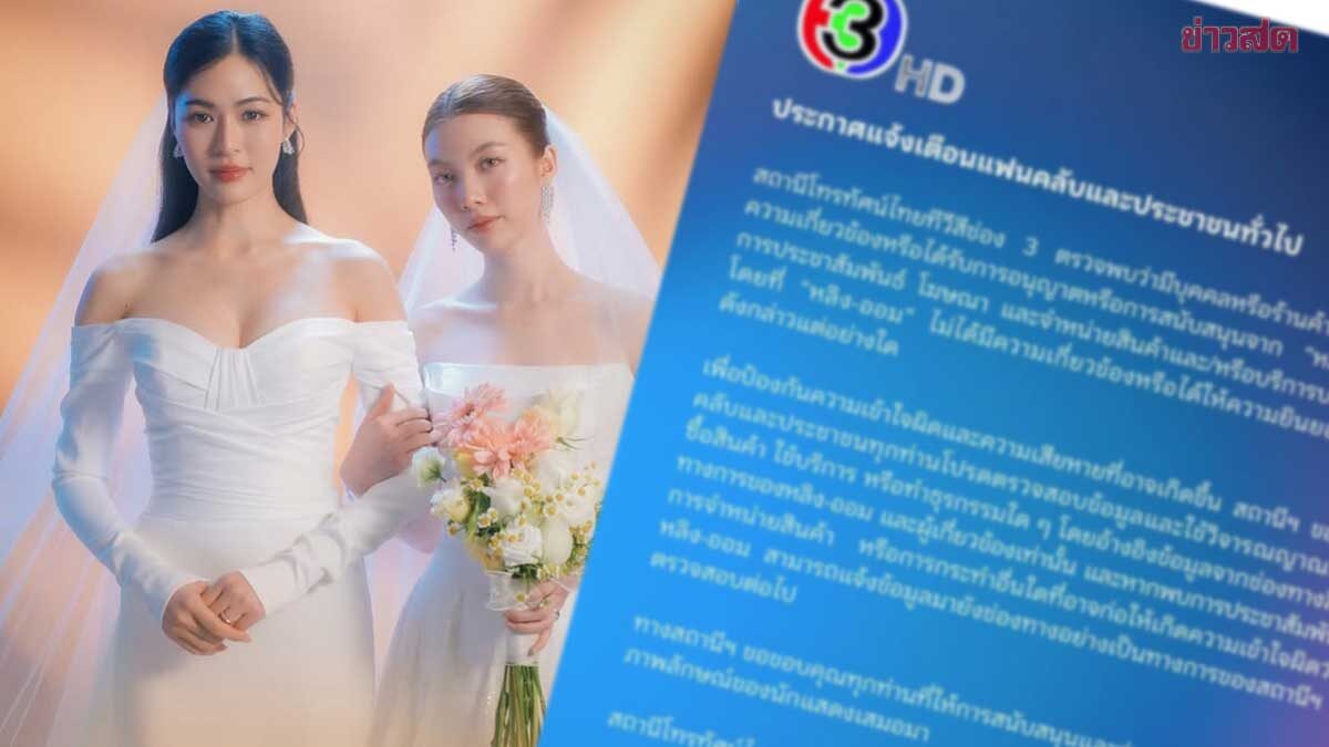 ช่อง3 เตือนพบมีบุคคลแอบอ้าง หลิง-ออม ดำเนินการในเรื่องที่ไม่