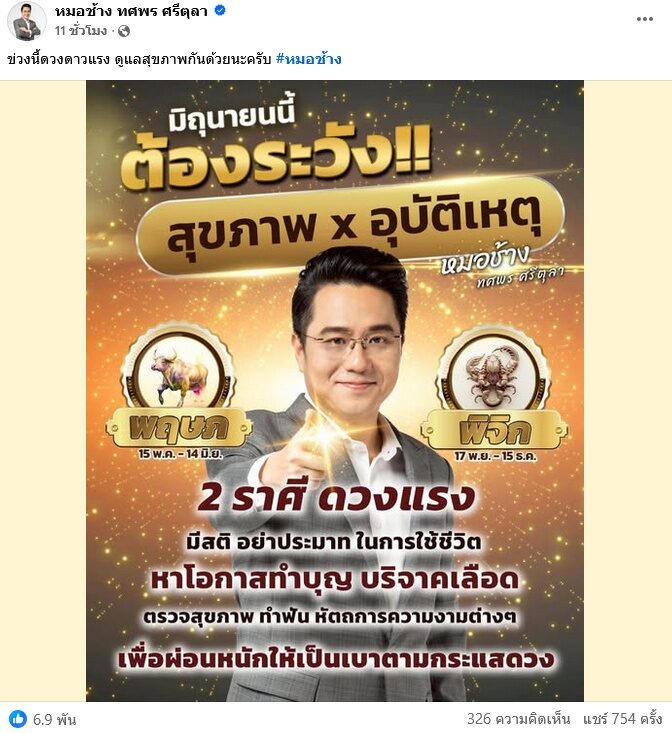 หมอช้าง เตือน 2 ราศี ช่วงนี้ดวงแรง เดือนนี้ต้องระวังให้ดี