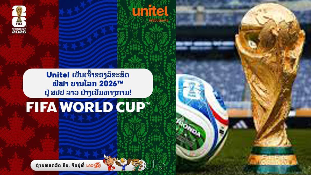 ลาว ปิดดีลฟีฟ่า ซื้อลิขสิทธิ์ยิงสดฟุตบอลโลก 2026 ชมฟรีครบ 10