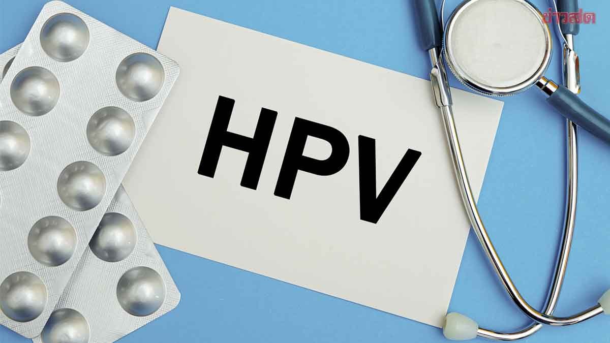 หมอเจด เผย เชื้อ HPV ติดได้จากสาเหตุใดบ้าง นอกจากมีเพศสัมพัน
