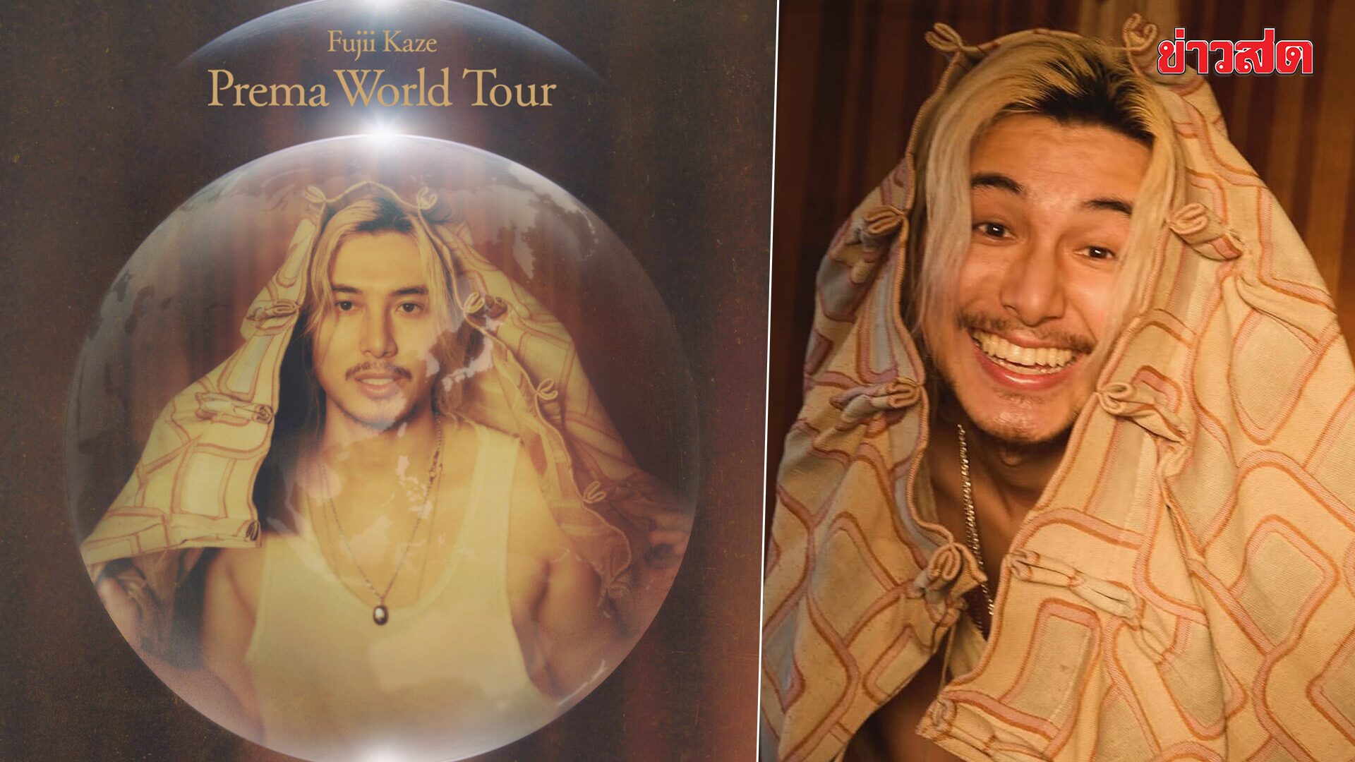 ฟูจิอิ คาเสะ ชวนแฟนชาวไทยส่งท้ายปี “Fujii Kaze Prema World T