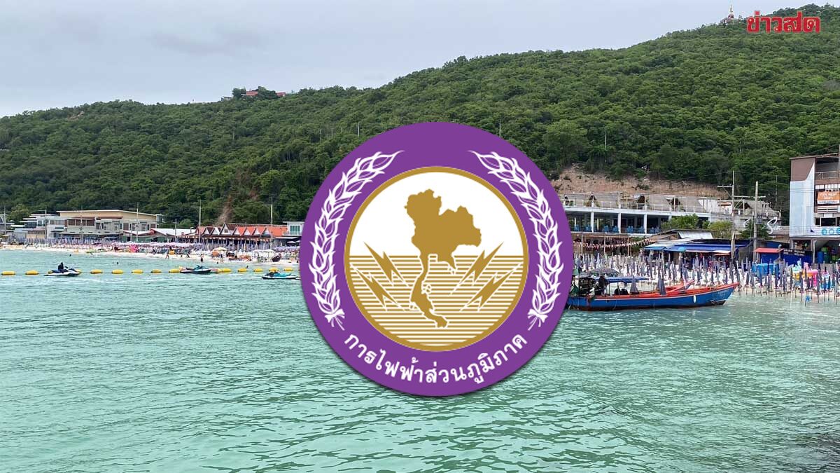 การไฟฟ้าเตรียมตัดไฟเกาะล้าน 3 วัน ตั้งแต่ 8 มิ.ย. – 10 มิ.ย.