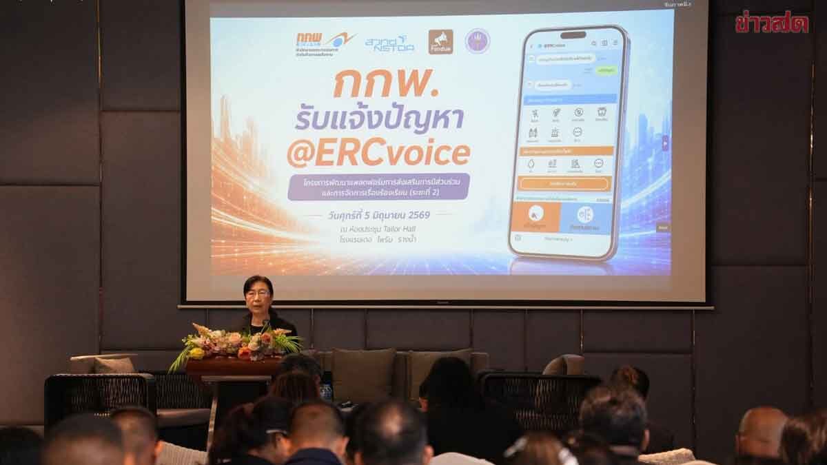 กกพ.xสวทช. เปิดตัว ERCvoice ร้องเรียนปัญหาไฟฟ้า & ติดตามผลแบ