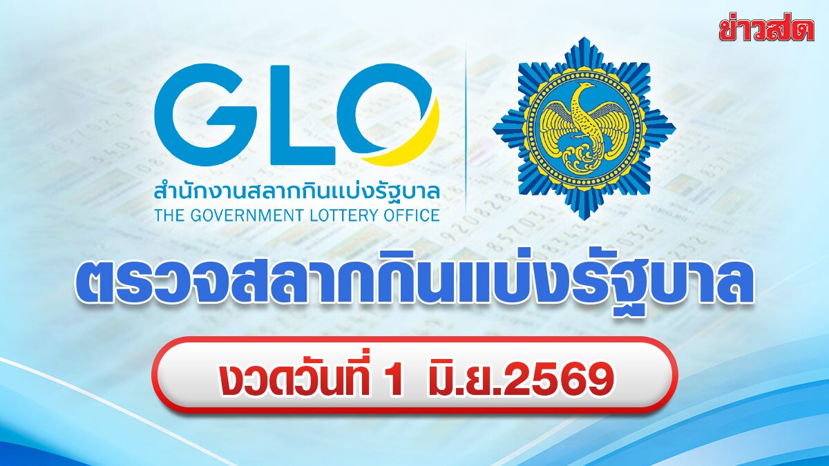 ตรวจหวย ผลสลาก ผลสลากกินแบ่งรัฐบาล หวยออกงวด 1 มิ.ย.2569