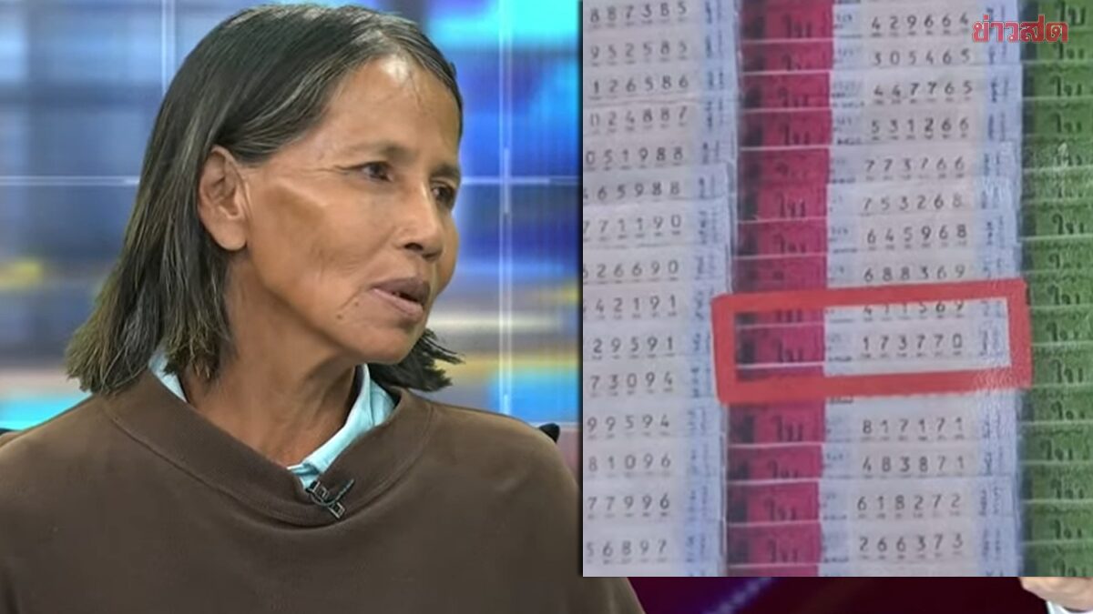 ป้าวัย 51 ซื้อหวย 3 ใบ ให้เพื่อนบ้านช่วยตรวจ ถูกรางวัลที่ 1 