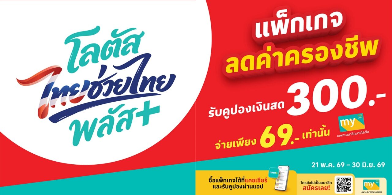Lotus’s ร่วมแคมเปญไทยช่วยไทย พลัส ชู 2 แพ็กเกจลดค่าครองชีพ-ก