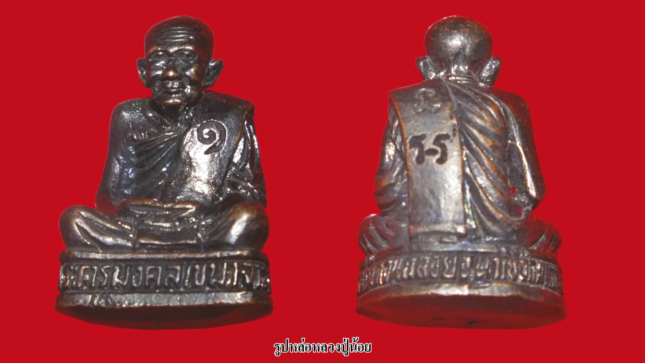 รอบด้านวงการพระ - พระปิดตา หลวงปู่เริ่ม