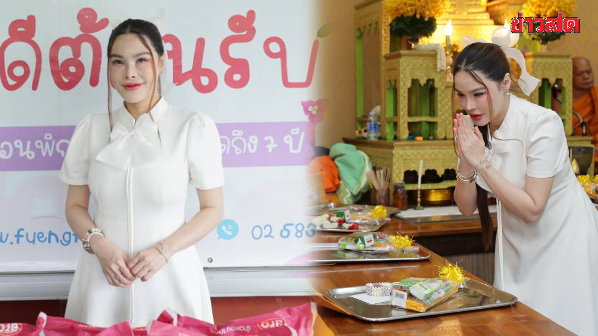 ดร.ปิ๊งปิ๊ง ทำบุญวันเกิด ณ โรงพยาบาลสงฆ์ – มอบของใช้ อาหารแห