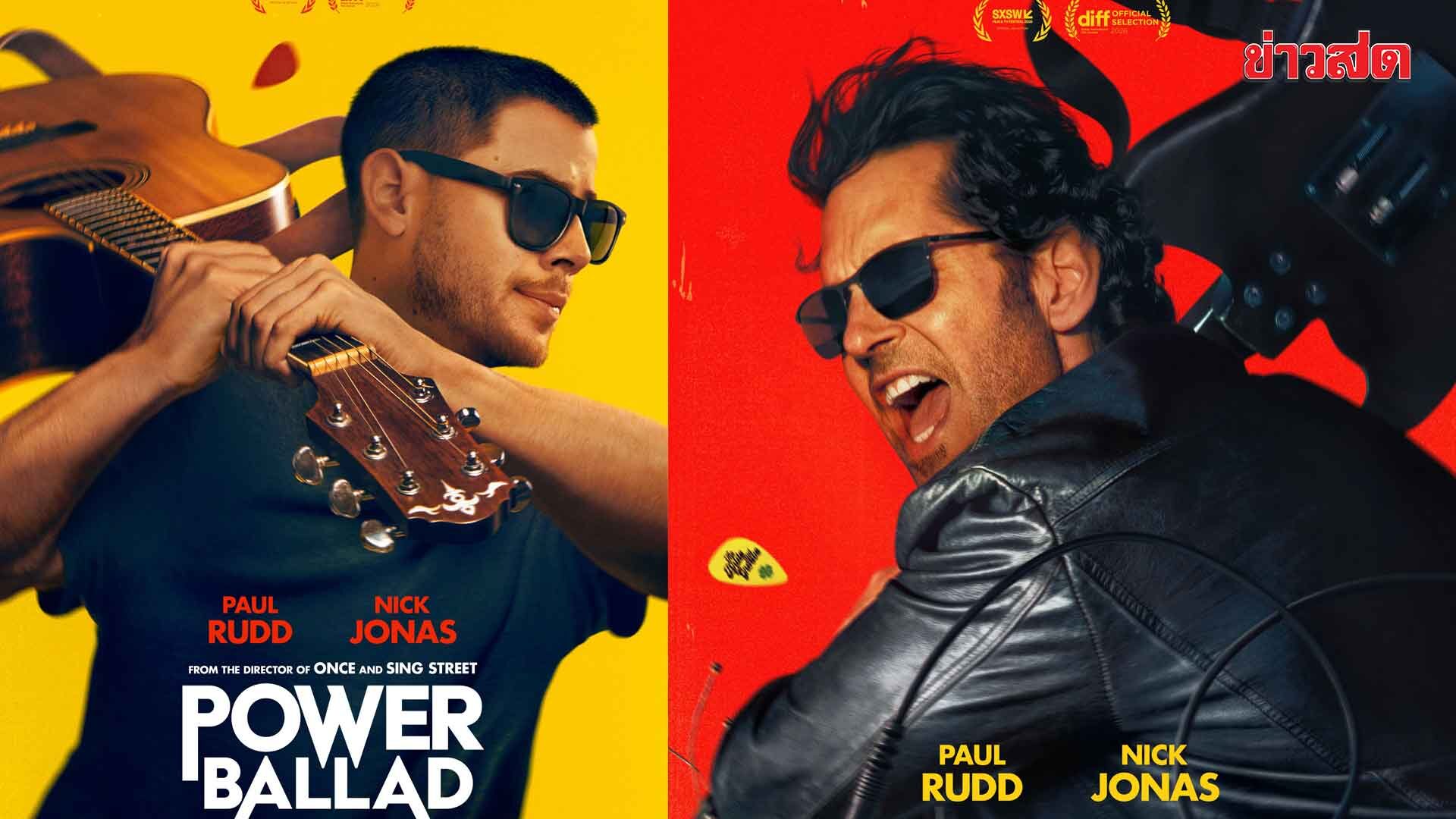 บันเทิงต่างประเทศ -“Power Ballad” นำแสดงโดย Paul Rudd และ Ni