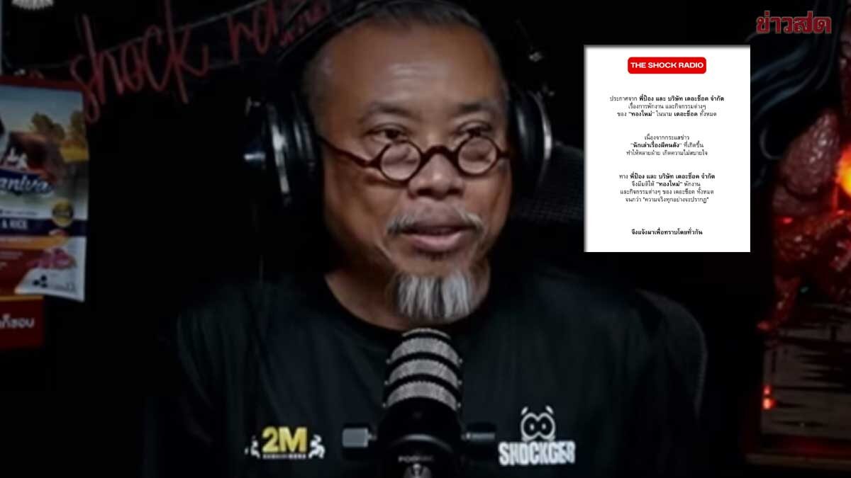 ปมร้อน นักเล่าเรื่องผีคนดัง ป๋อง The Shock ประกาศพักงาน “ทองใหม่” ไร้กำหนด