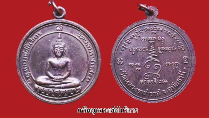 รอบด้านวงการพระ - เหรียญหลวงพ่อในวิหาร