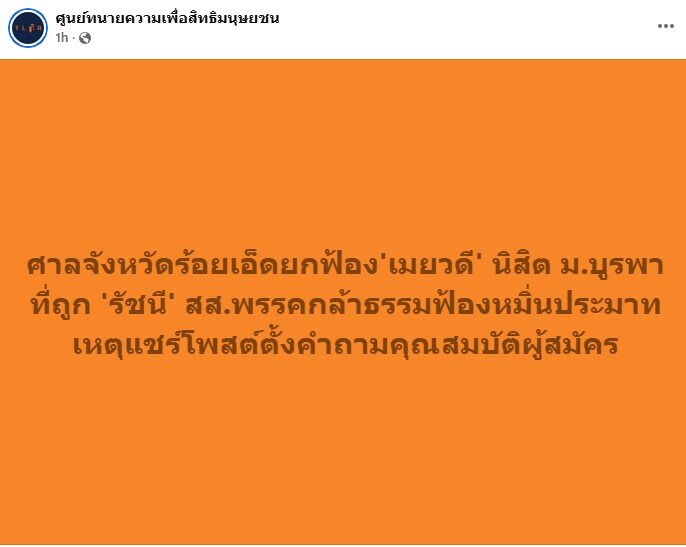 สส.รัชนี พลซื่อ
