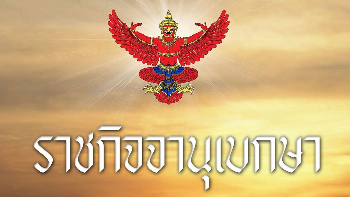 โปรดเกล้าฯ ปรับลดชั้นยศ พลตรี และให้พ้นการปฏิบัติหน้าที่ราชอ