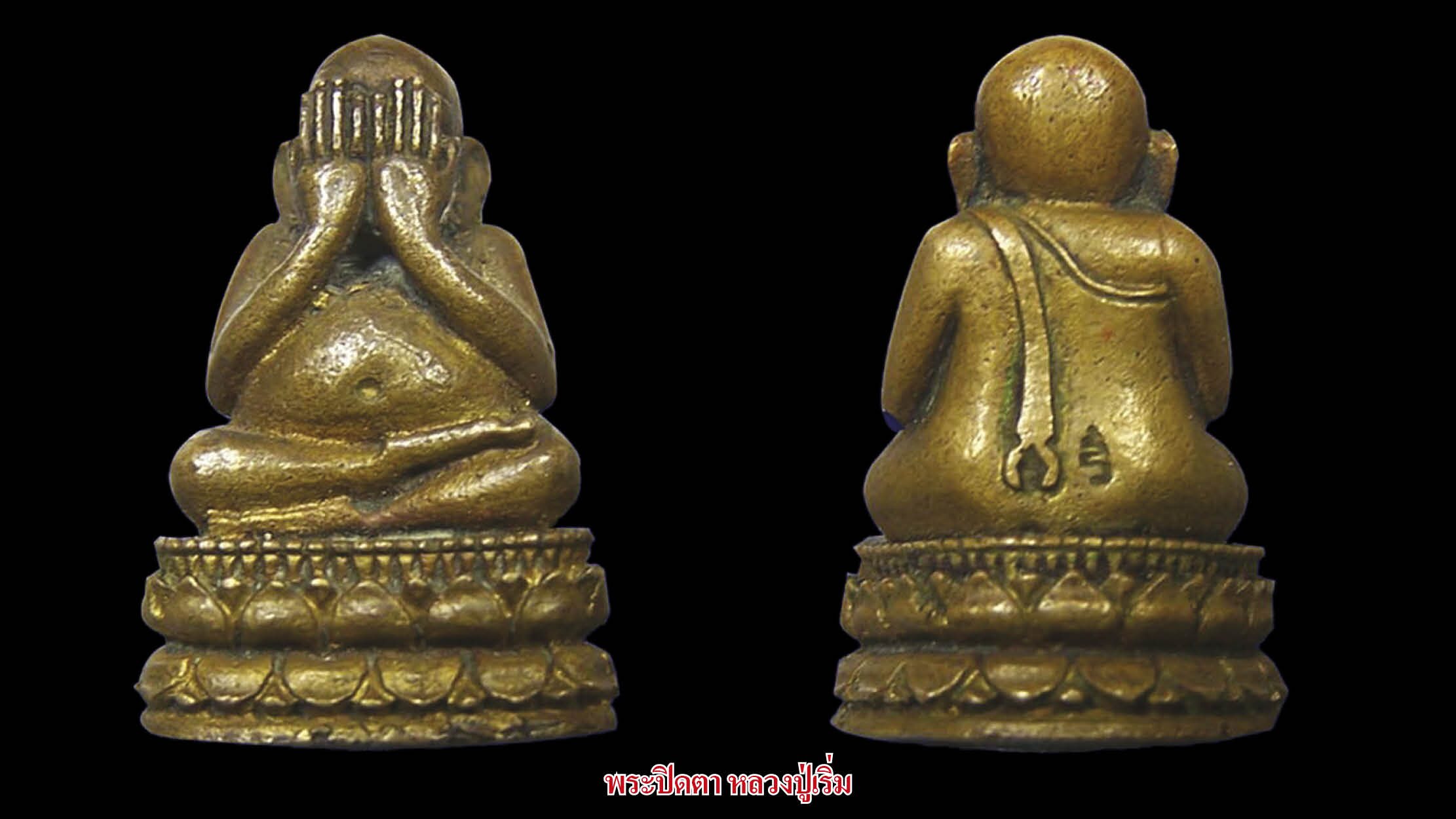 รอบด้านวงการพระ - พระปิดตา หลวงปู่เริ่ม