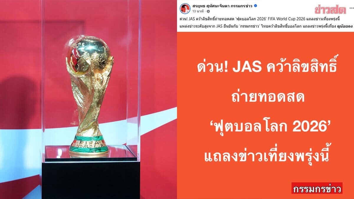ลุ้นกันอีกเฮือก! สรยุทธ รายงาน JAS คว้าลิขสิทธิ์ยิ