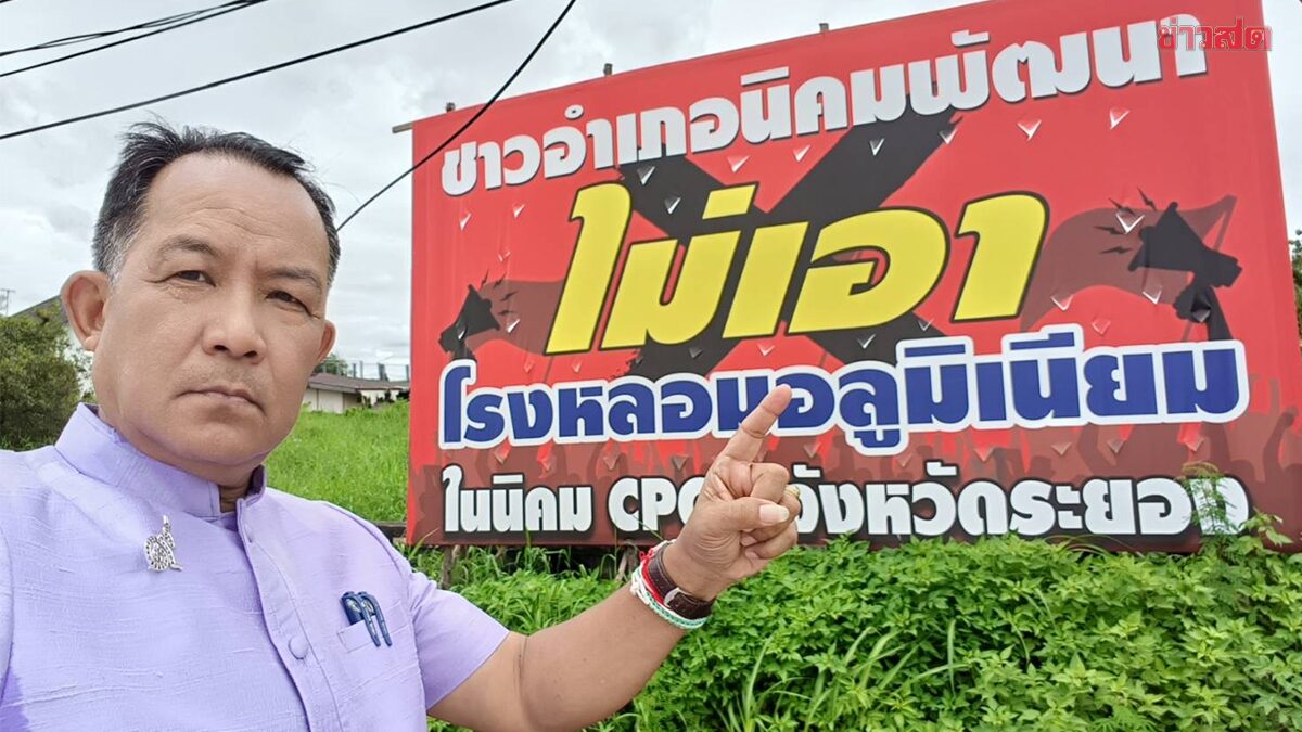 ศรีสุรรณ-ชาวบ้านระยอง ร้องศาลปกครอง ฟ้อง กนอ. ปล่อยนายทุนยึด