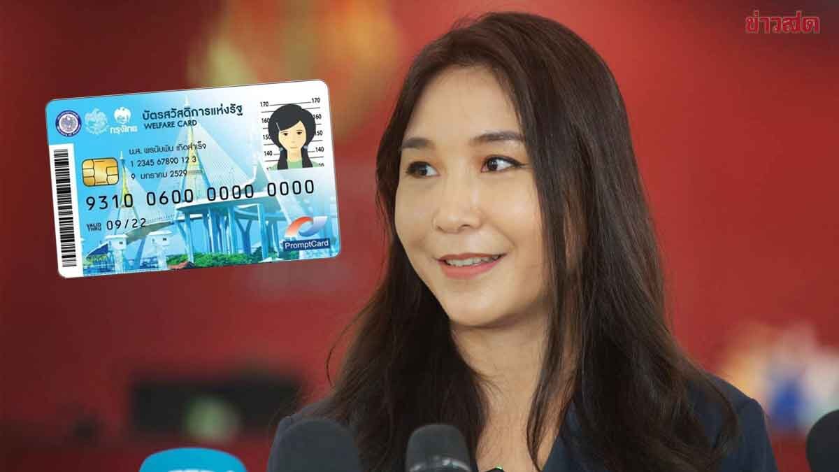 ไหม แนะทบทวนมติ ครม. เกณฑ์บัตรสวัสดิการแห่งรัฐ ยุติความสับสน