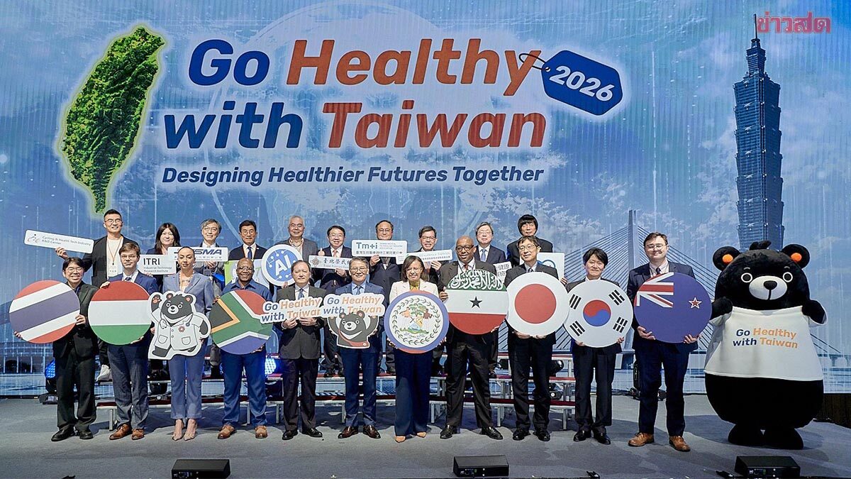 ไต้หวัน เปิดตัวแคมเปญระดับโลก Go Healthy with Taiwan 2026 ชว