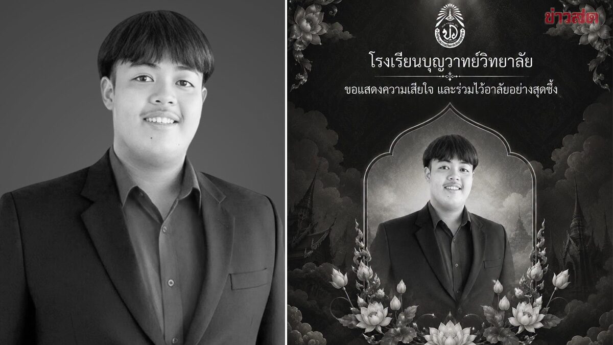 อาลัยครูหนุ่ม ณัฐเศรษฐ บุญดีเวียง โรงเรียนดังลำปาง บุญวาทย์ว