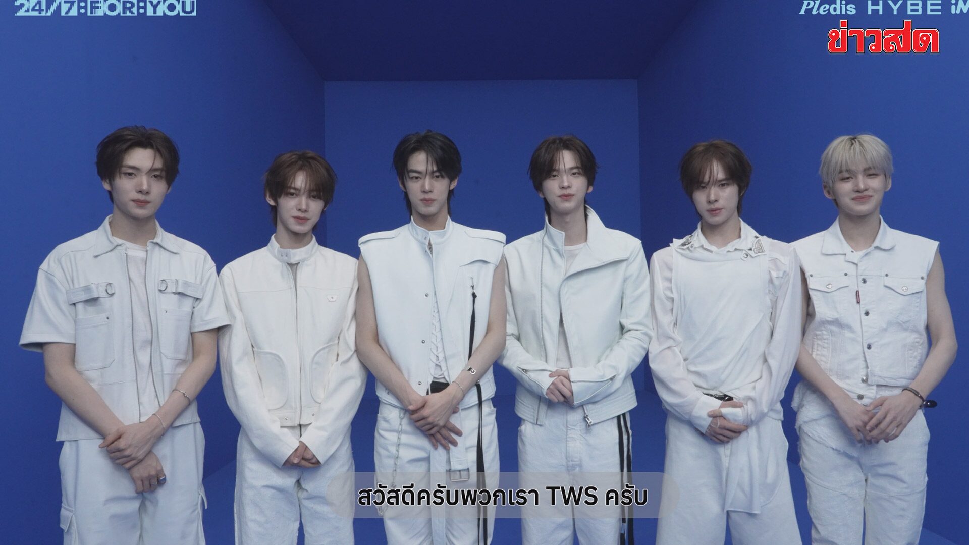 “TWS” ส่งคลิปวอร์มหัวใจ 42 ชาวไทย เตรียมเสิร์ฟเซ็ต