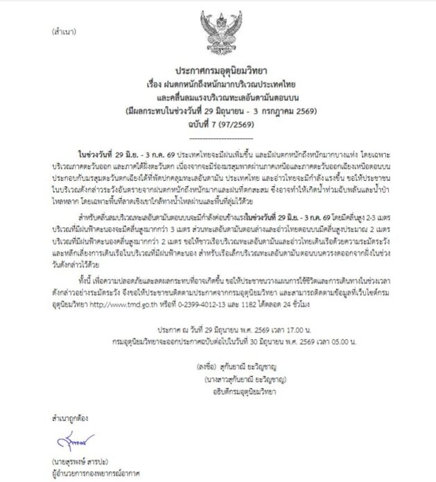 กรมอุตุนิยมวิทยา เตือนฉบับที่ 7