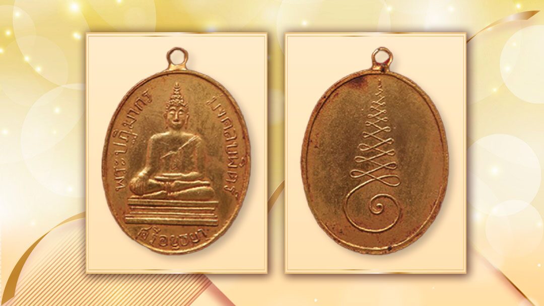 รอบด้านวงการพระ – เหรียญหลวงพ่อมงคลบพิตร รุ่นแรก ปี 2460
