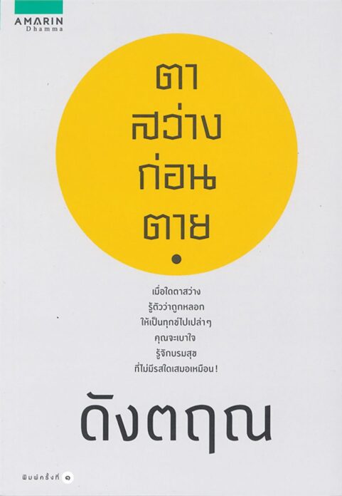 เลาะแผงหนังสือธรรมะ
