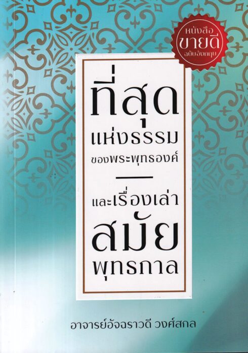 เลาะแผงหนังสือธรรมะ