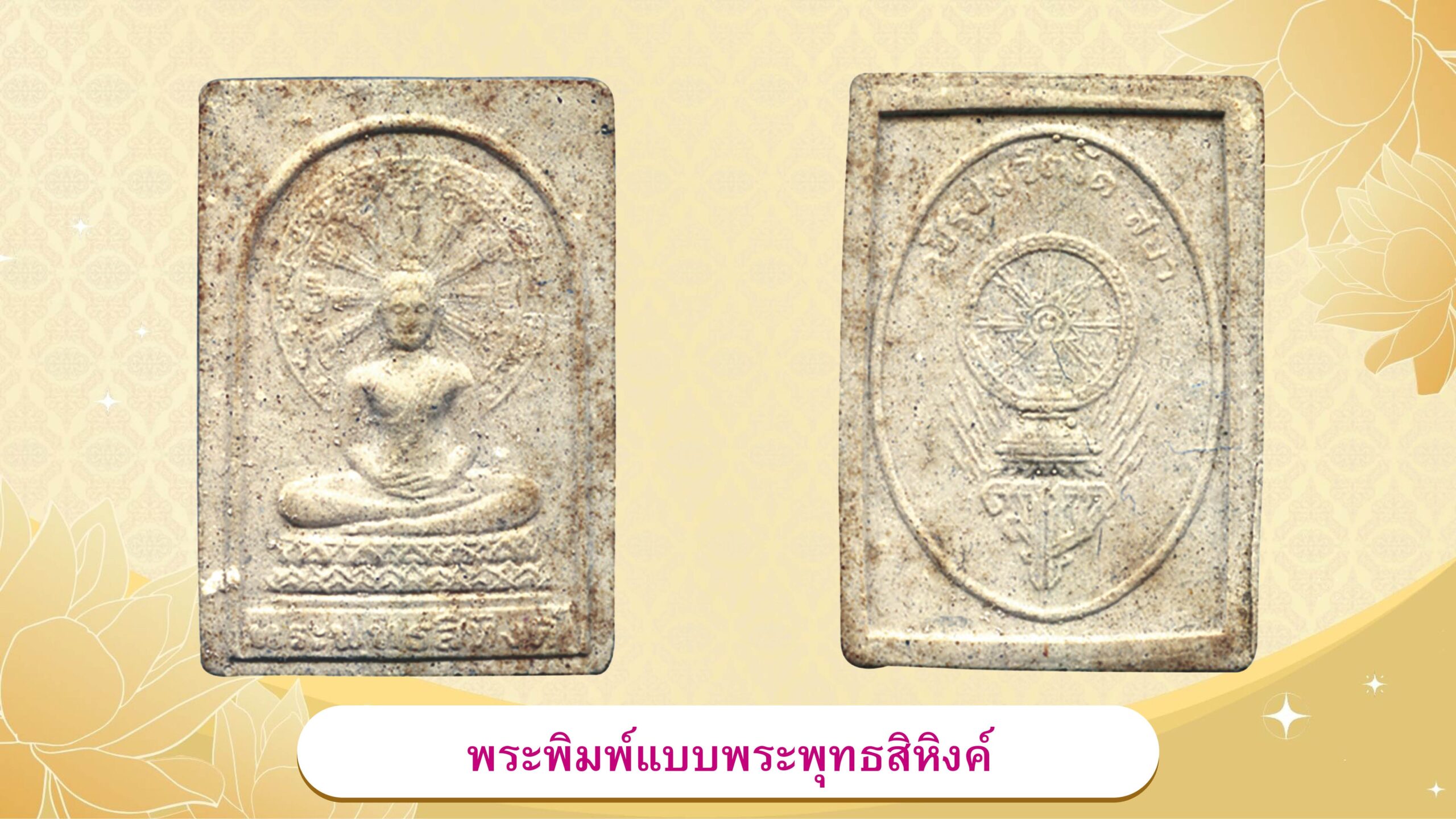รอบด้านวงการพระ