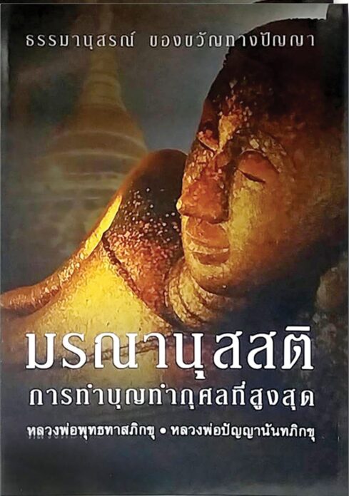 เลาะแผงหนังสือธรรมะ