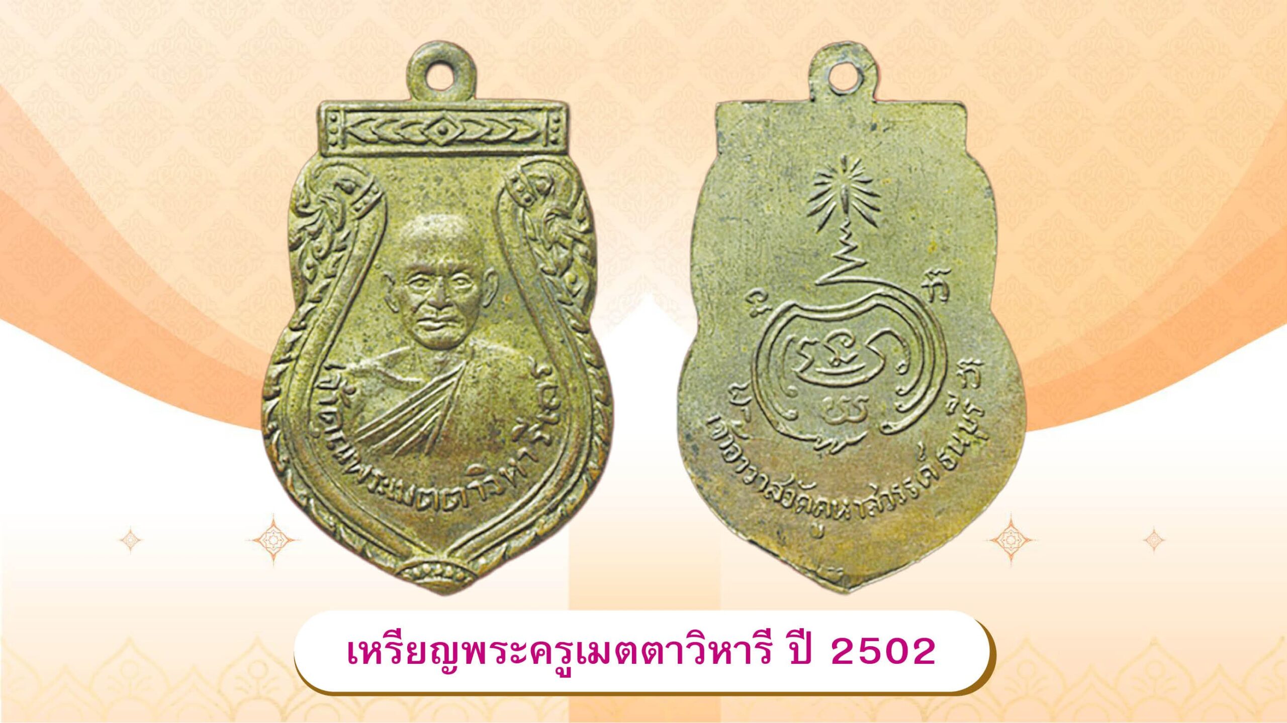 รอบด้านวงการพระ
