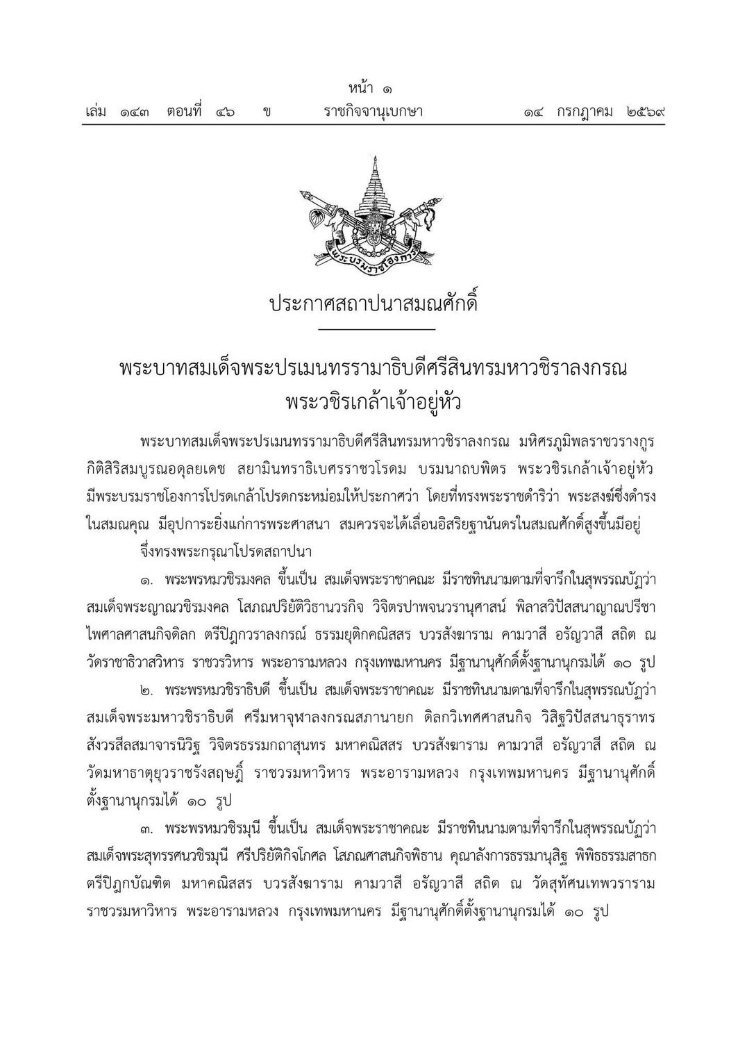 สมเด็จพระราชาคณะ