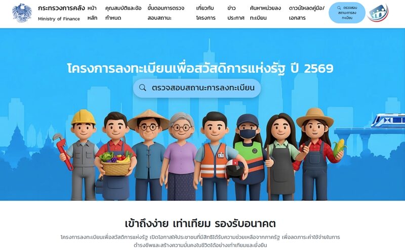 บัตรสวัสดิการแห่งรัฐ 2569