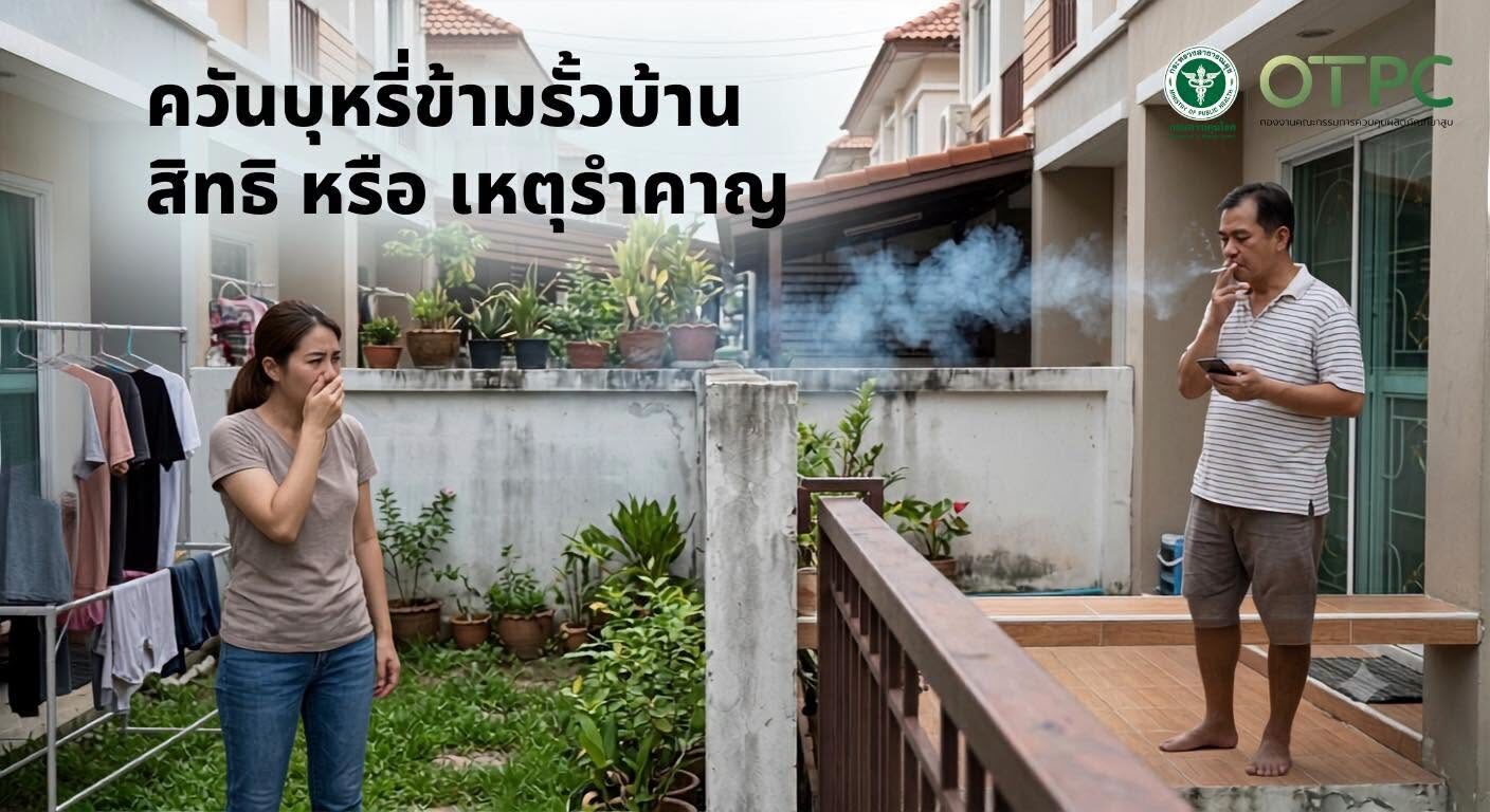 เพื่อนบ้าน สูบบุหรี่