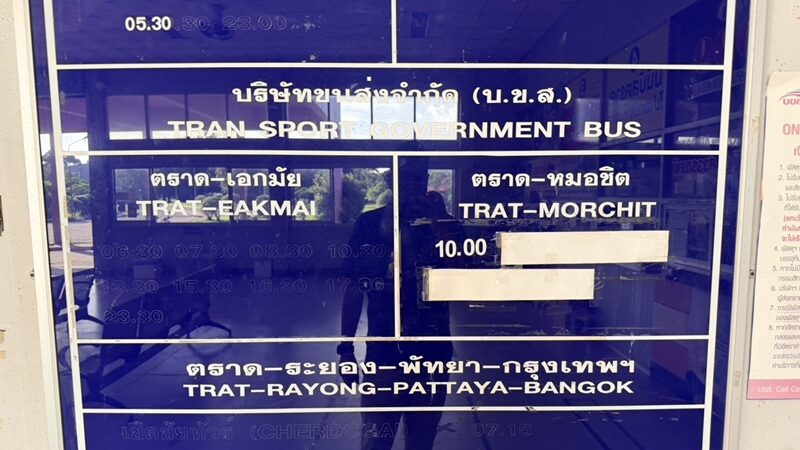 บขส.ตราด