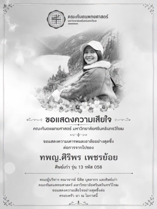 อาลัย หมอโบ๊ท