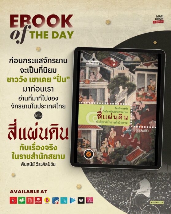 ข่าวสดบุ๊กสโตร์ - อ่านเพลินได้ทุกแห่งทุกเวลา อี-บุ๊กเล่มล่าสำนักพิมพ์มติชน