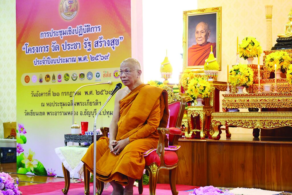 สดหน้าพระ - คณะสงฆ์ถก-ขับเคลื่อน วัด-ประชา-รัฐ-สร้างสุข